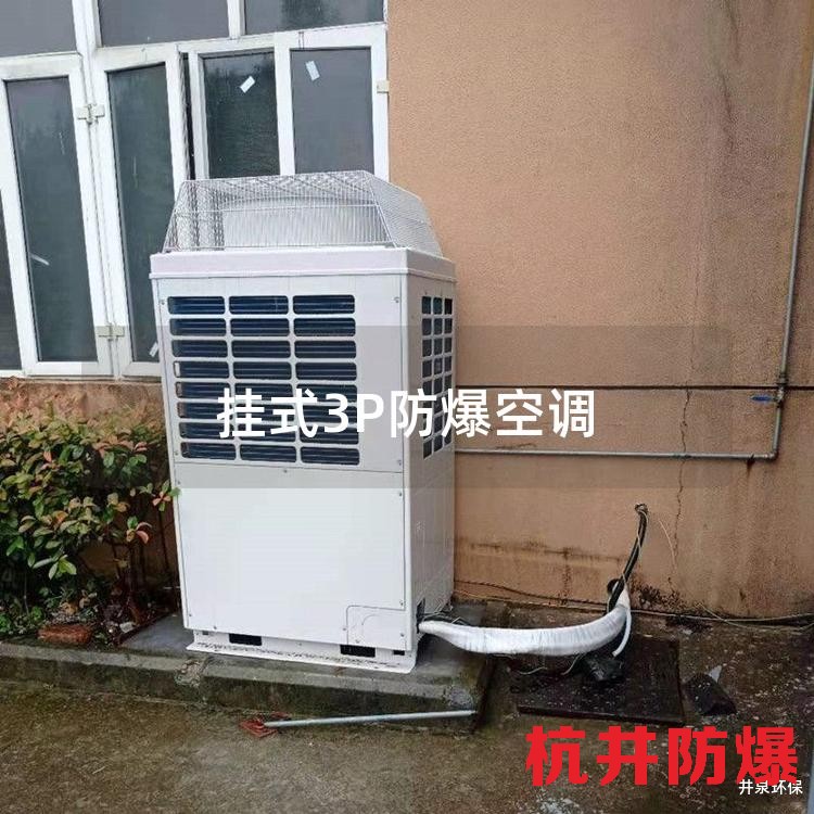 挂式3P防爆空调