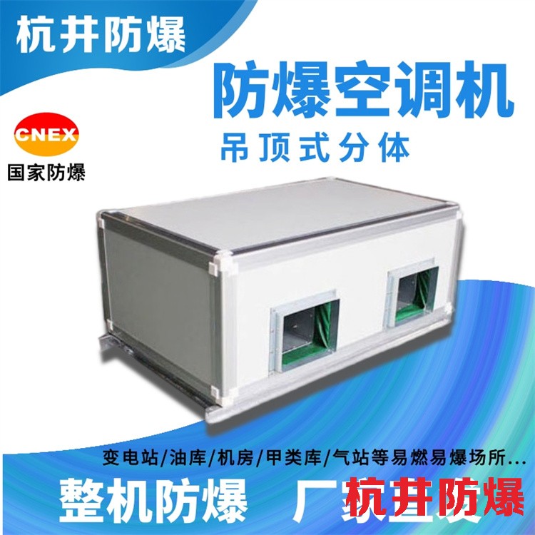 药品仓库用空调-吸顶式防爆空调