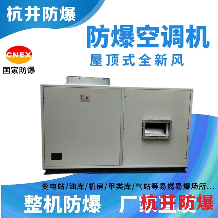 防爆空调：易燃车间用空调