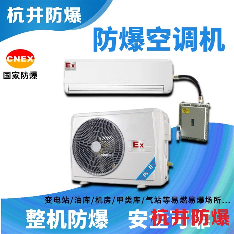 防爆空调：发电厂用空调