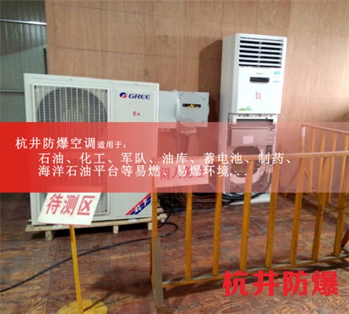 酒精仓库防爆空调案例图