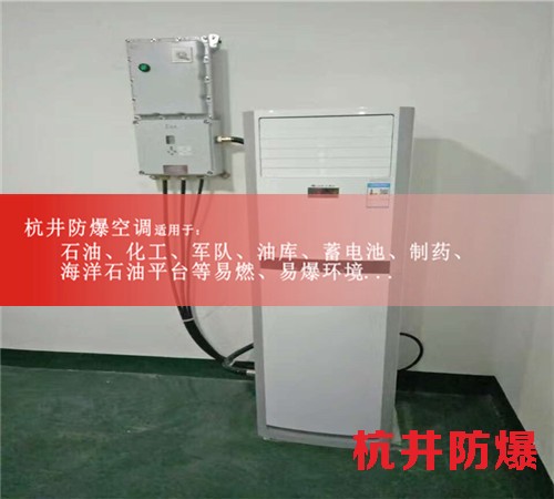 酒精仓库防爆空调图片