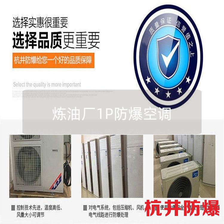 炼油厂1P防爆空调