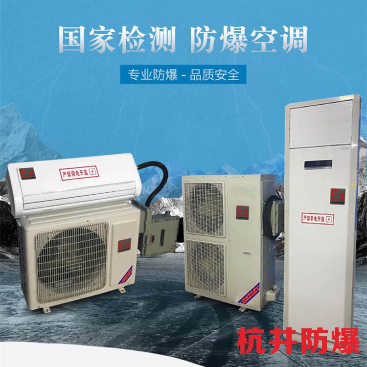 防爆空调：橡胶车间用空调