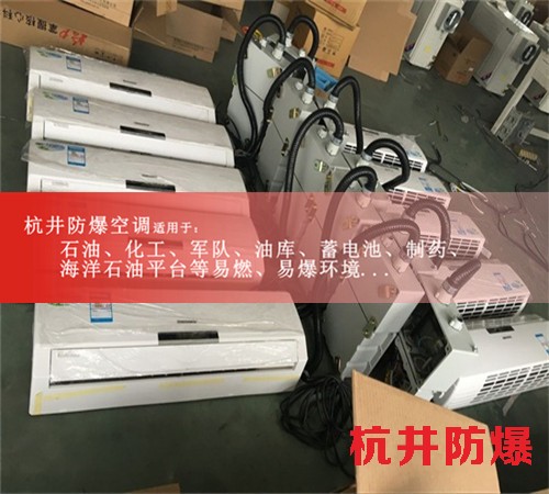 氢气仓库环保防爆空调图片