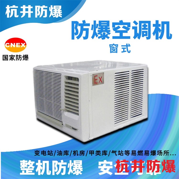 防爆空调：加油站用空调