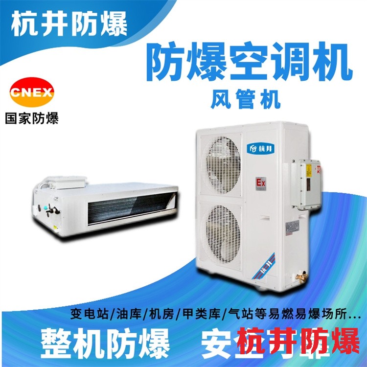 防爆空调：化学实验室用空调