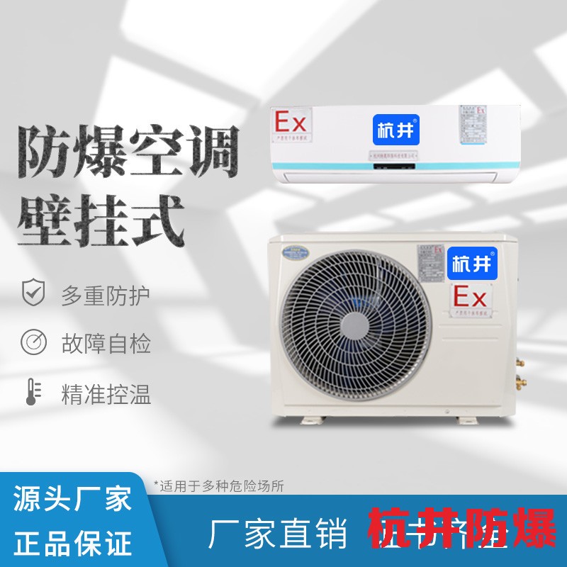硫化氢仓库用空调-远程控制防爆空调