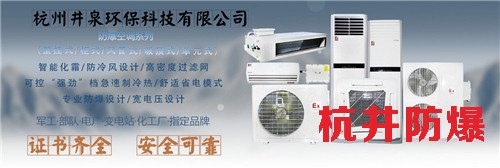 防爆冷库防爆空调机banner图