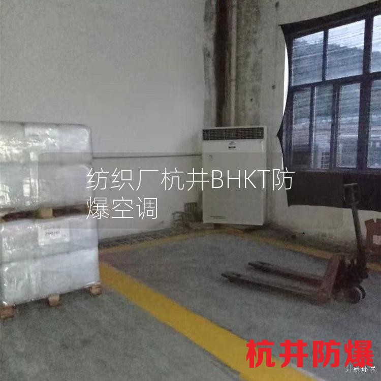 纺织厂杭井BHKT防爆空调