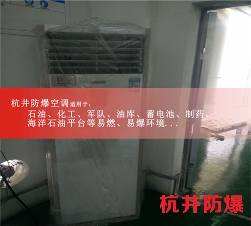 淮北防爆空调防爆空调图片