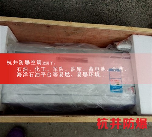 淮北防爆空调防爆空调案例图