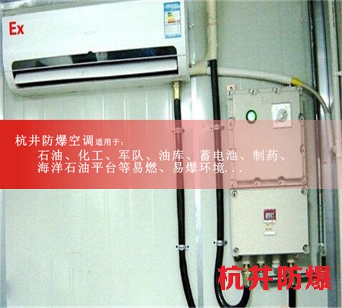 白银防爆空调防爆空调图片