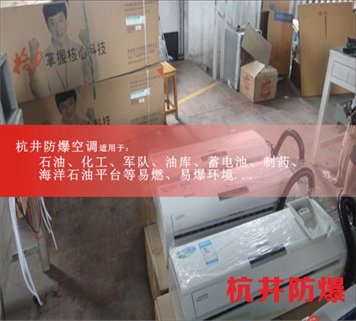 白银防爆空调防爆空调案例图