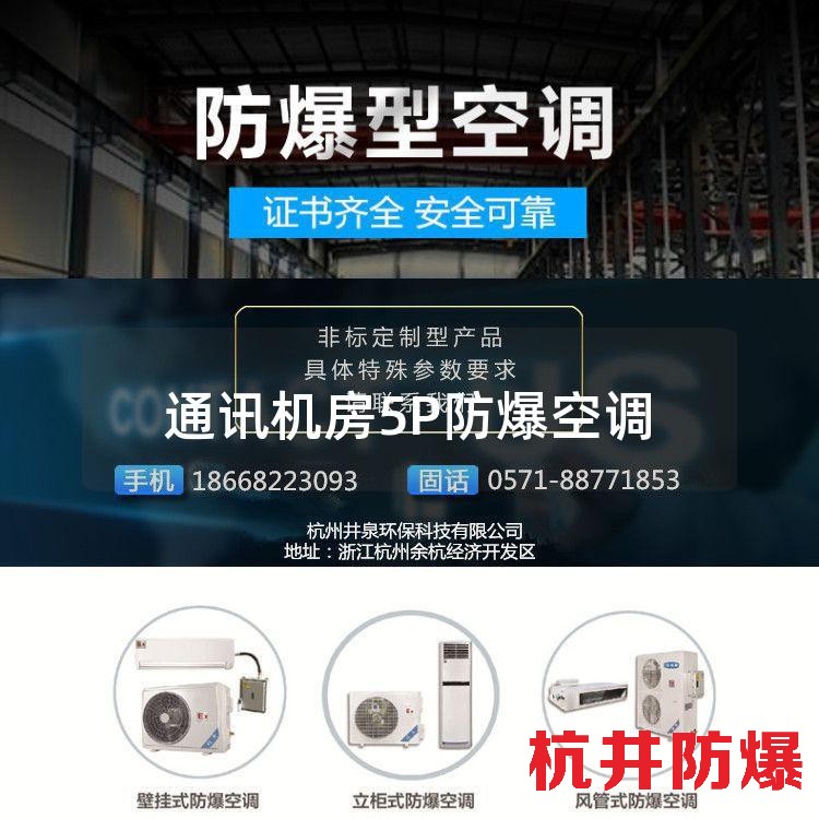 通讯机房5P防爆空调
