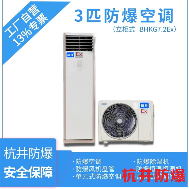防爆空调：酒厂用空调