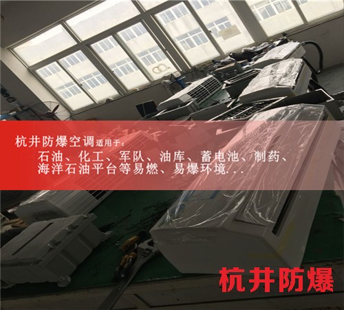 辽宁沈阳防爆空调防爆空调图片