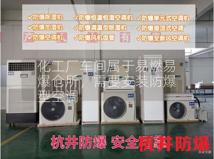 化工厂车间属于易燃易爆仓所，需要安装防爆型空调