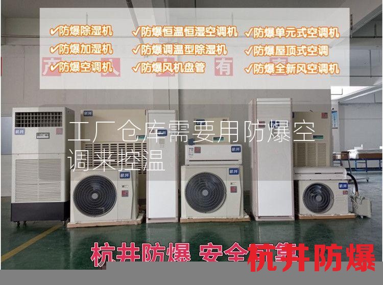 工厂仓库需要用防爆空调来控温