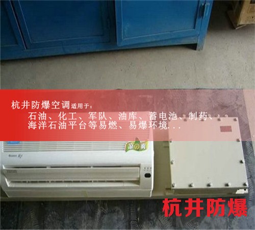 许昌防爆空调防爆空调案例图