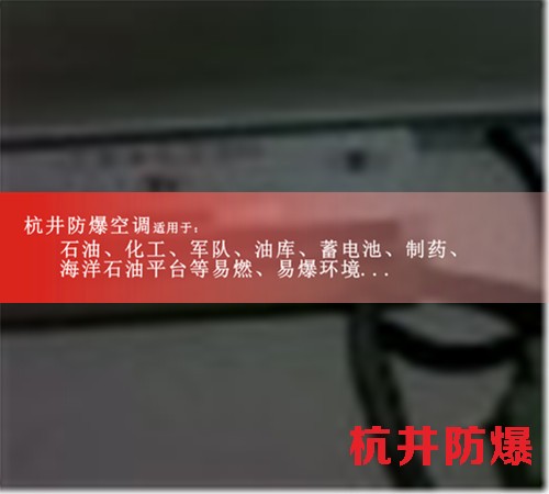10p航空航天高效防爆空调现场安装图
