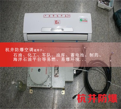 湖北荆州防爆空调防爆空调案例图