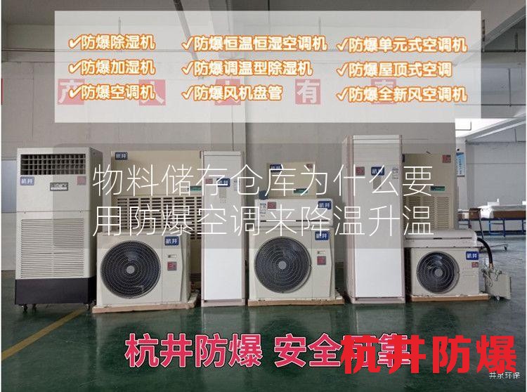 物料储存仓库为什么要用防爆空调来降温升温