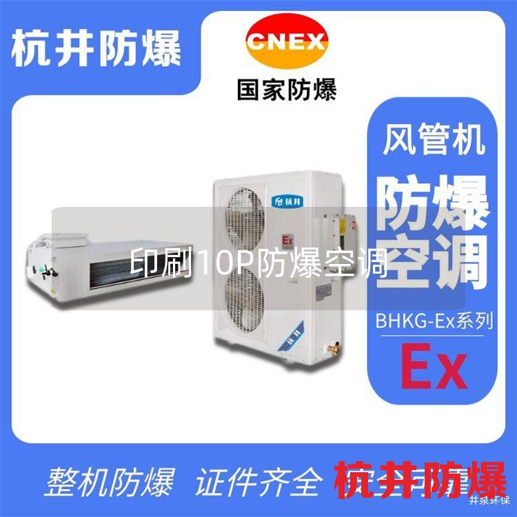 印刷10P防爆空调