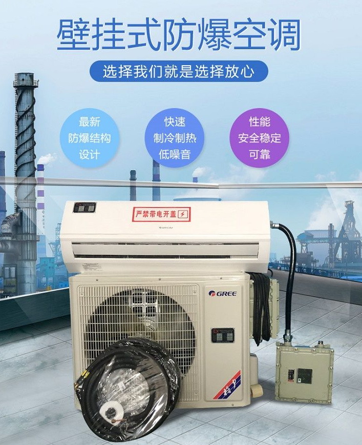 杭井壁挂式防爆空调
