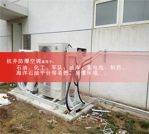 1.5P防爆空调多少钱1.5匹格力防爆空调价格现场安装图