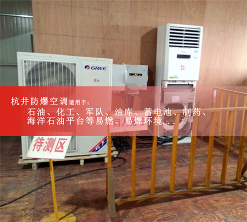 2匹防爆空调，石油防爆空调图片