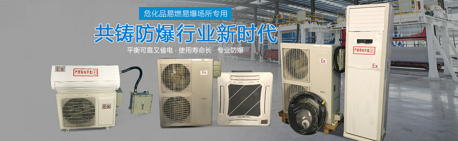 防爆空调