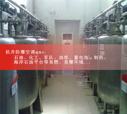 酒精仓库防爆空调案例图