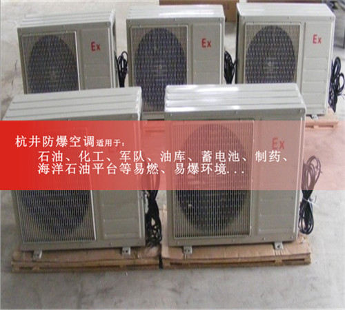 现货2p防爆空调柜机化学品仓库2p壁挂式防爆空调厂价直销图片