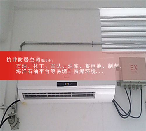 供电局防爆空调，吉林防爆空调图片