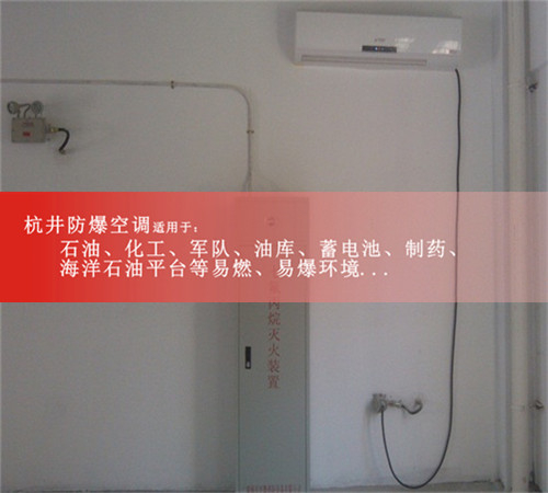 供电局防爆空调，吉林防爆空调案例图
