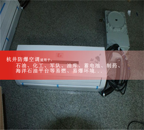 2P格力防爆空调挂机化工厂办公室2P柜机防爆空调证书网上可查图片