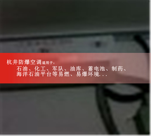 **库防爆空调现场安装图