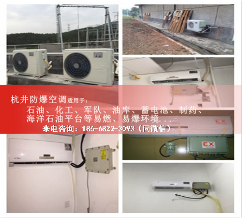 IIAIIB类爆炸性气体仓库防爆空调机案例图