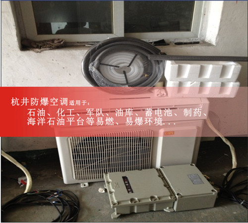 全密封5匹防爆空调，独家技术图片