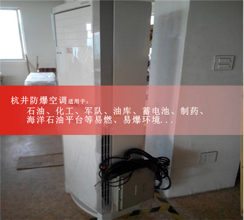 全密封5匹防爆空调，独家技术现场安装图