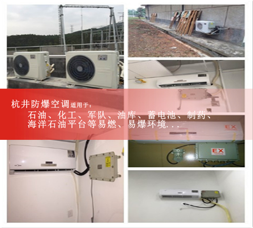 格力防爆空调案例图