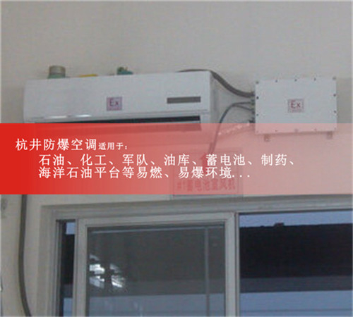 化学工业1.5匹防爆空调图片