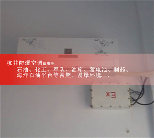 化学工业1.5匹防爆空调现场安装图