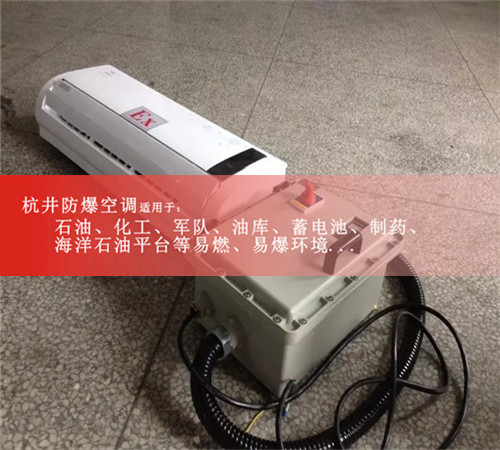 Midea/美的防爆空调KFR-72LW/BP2DY-E案例图