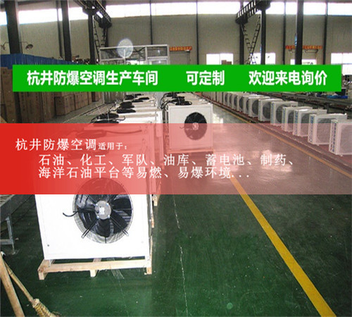 防爆空调生产商，防爆空调生产厂家，生产防爆空调的厂家图片