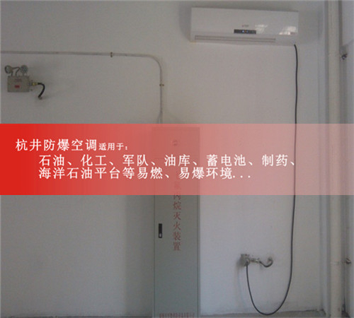 防爆空调生产商，防爆空调生产厂家，生产防爆空调的厂家案例图