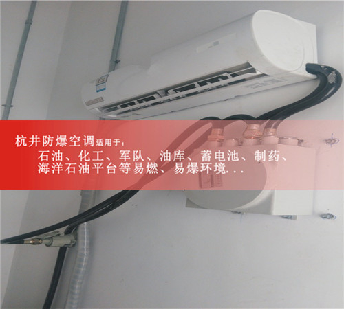 防爆空调生产商，防爆空调生产厂家，生产防爆空调的厂家案例图