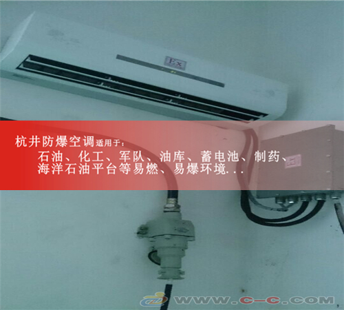畅销品牌冷暖型防爆空调1.5匹壁挂式2匹壁挂式3匹壁挂式防爆空调图片