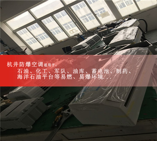 畅销品牌冷暖型防爆空调1.5匹壁挂式2匹壁挂式3匹壁挂式防爆空调案例图